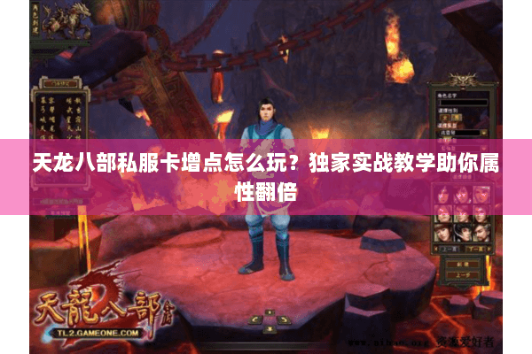 天龙八部私服卡增点怎么玩？独家实战教学助你属性翻倍