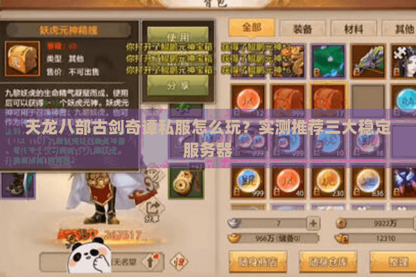 天龙八部古剑奇谭私服怎么玩？实测推荐三大稳定服务器