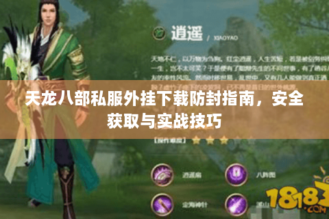 天龙八部私服外挂下载防封指南,安全获取与实战技巧 天龙八部私服外挂下载防封指南,安全获取与实战技巧
