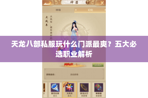 天龙八部私服玩什么门派最爽?五大必选职业解析 天龙八部私服玩什么门派最爽?五大必选职业解析