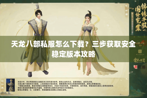 天龙八部私服怎么下载?三步获取安全稳定版本攻略 天龙八部私服怎么下载?三步获取安全稳定版本攻略