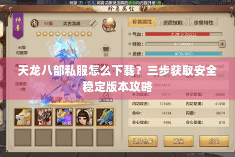 天龙八部私服怎么下载?三步获取安全稳定版本攻略 天龙八部私服怎么下载?三步获取安全稳定版本攻略