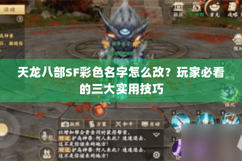 天龙八部SF彩色名字怎么改?玩家必看的三大实用技巧 天龙八部SF彩色名字怎么改?玩家必看的三大实用技巧