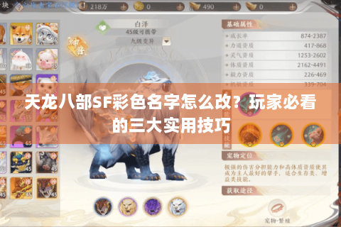 天龙八部SF彩色名字怎么改?玩家必看的三大实用技巧 天龙八部SF彩色名字怎么改?玩家必看的三大实用技巧