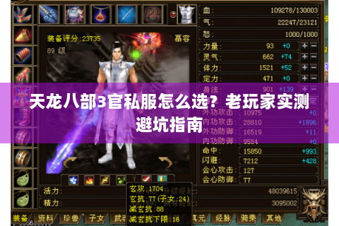 天龙八部3官私服怎么选？老玩家实测避坑指南