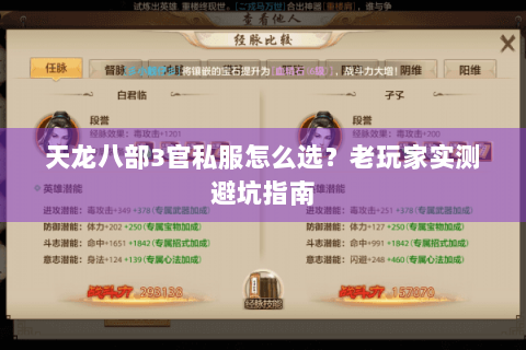 天龙八部3官私服怎么选？老玩家实测避坑指南