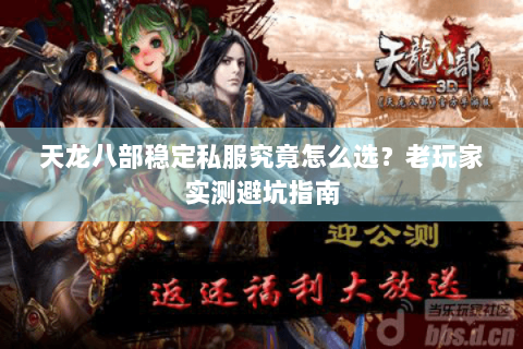 天龙八部稳定私服究竟怎么选?老玩家实测避坑指南 天龙八部稳定私服究竟怎么选?老玩家实测避坑指南