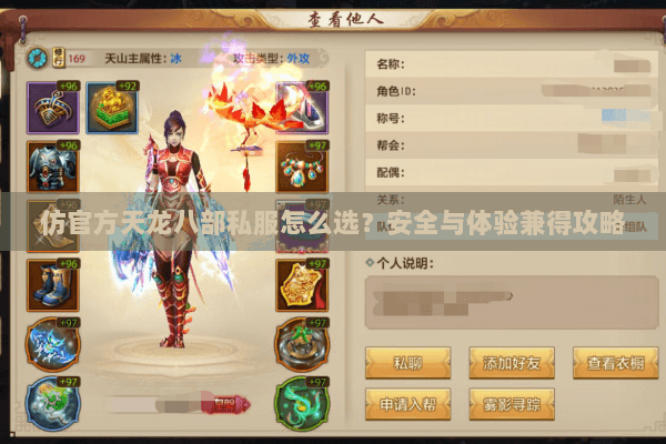 仿官方天龙八部私服怎么选?安全与体验兼得攻略 仿官方天龙八部私服怎么选?安全与体验兼得攻略