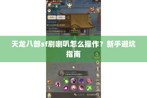 天龙八部sf刷喇叭怎么操作?新手避坑指南 天龙八部sf刷喇叭怎么操作?新手避坑指南