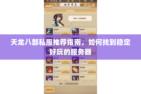 天龙八部私服推荐指南,如何找到稳定好玩的服务器 天龙八部私服推荐指南,如何找到稳定好玩的服务器