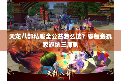 天龙八部私服全公益怎么选？零氪金玩家避坑三原则