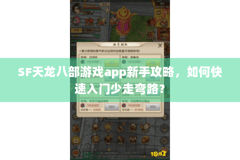 SF天龙八部游戏app新手攻略，如何快速入门少走弯路？