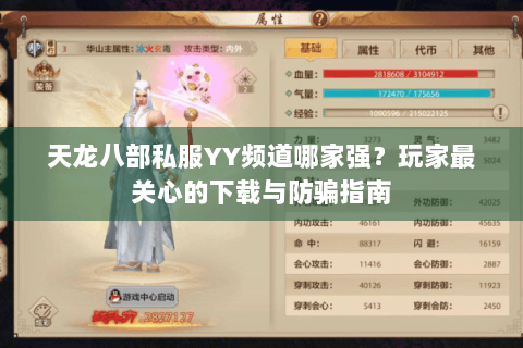 天龙八部私服YY频道哪家强?玩家最关心的下载与防骗指南 天龙八部私服YY频道哪家强?玩家最关心的下载与防骗指南