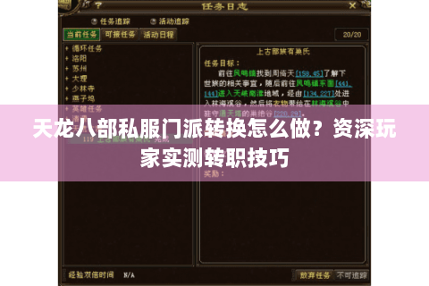 天龙八部私服门派转换怎么做？资深玩家实测转职技巧