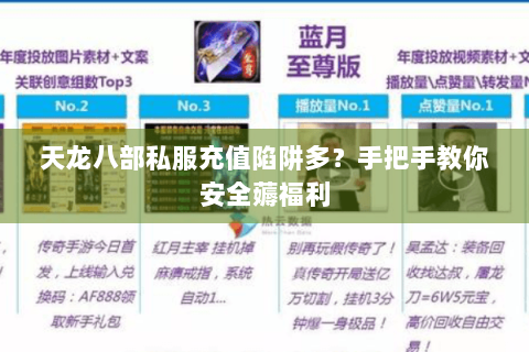 天龙八部私服充值陷阱多?手把手教你安全薅福利 天龙八部私服充值陷阱多?手把手教你安全薅福利