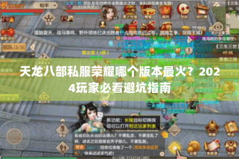 天龙八部私服荣耀哪个版本最火?2024玩家必看避坑指南 天龙八部私服荣耀哪个版本最火?2024玩家必看避坑指南