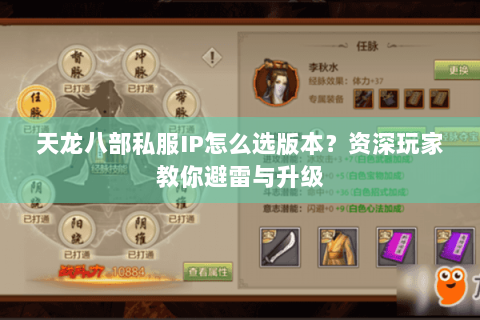 天龙八部私服IP怎么选版本?资深玩家教你避雷与升级 天龙八部私服IP怎么选版本?资深玩家教你避雷与升级