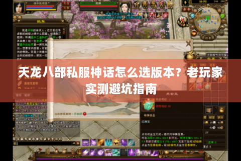 天龙八部私服神话怎么选版本？老玩家实测避坑指南