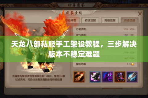 天龙八部私服手工架设教程,三步解决版本不稳定难题 天龙八部私服手工架设教程,三步解决版本不稳定难题