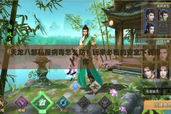 天龙八部私服病毒怎么防？玩家必看的安全下载指南