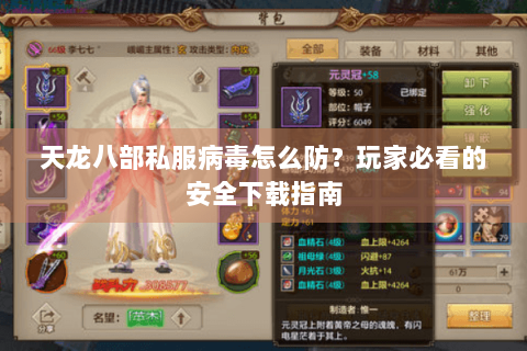 天龙八部私服病毒怎么防?玩家必看的安全下载指南 天龙八部私服病毒怎么防?玩家必看的安全下载指南