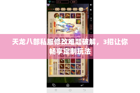 天龙八部私服修改难题破解,3招让你畅享定制玩法 天龙八部私服修改难题破解,3招让你畅享定制玩法
