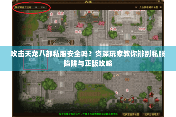 攻击天龙八部私服安全吗?资深玩家教你辨别私服陷阱与正版攻略 攻击天龙八部私服安全吗?资深玩家教你辨别私服陷阱与正版攻略