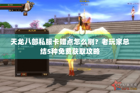 天龙八部私服卡赠点怎么刷?老玩家总结5种免费获取攻略 天龙八部私服卡赠点怎么刷?老玩家总结5种免费获取攻略