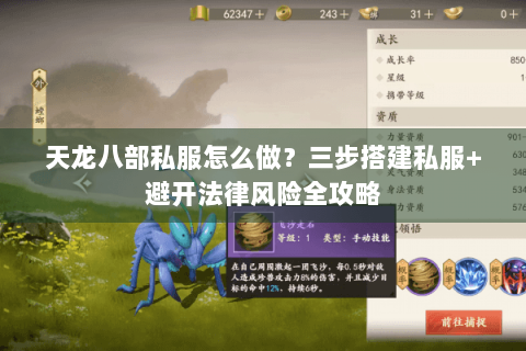 天龙八部私服怎么做?三步搭建私服+避开法律风险全攻略 天龙八部私服怎么做?三步搭建私服+避开法律风险全攻略