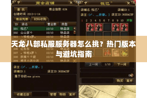 天龙八部私服服务器怎么挑？热门版本与避坑指南