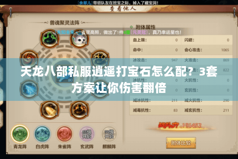 天龙八部私服逍遥打宝石怎么配?3套方案让你伤害翻倍 天龙八部私服逍遥打宝石怎么配?3套方案让你伤害翻倍