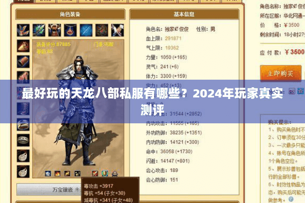 最好玩的天龙八部私服有哪些?2024年玩家真实测评 最好玩的天龙八部私服有哪些?2024年玩家真实测评