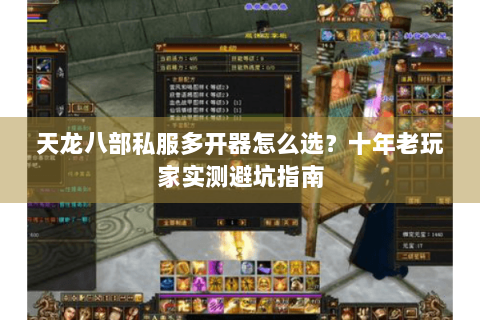 天龙八部私服多开器怎么选？十年老玩家实测避坑指南