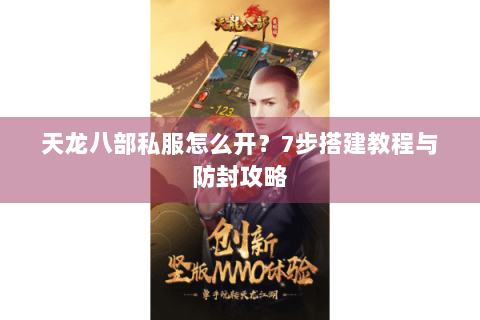 天龙八部私服怎么开?7步搭建教程与防封攻略 天龙八部私服怎么开?7步搭建教程与防封攻略