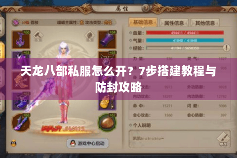 天龙八部私服怎么开?7步搭建教程与防封攻略 天龙八部私服怎么开?7步搭建教程与防封攻略