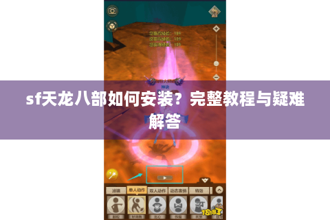 sf天龙八部如何安装?完整教程与疑难解答 sf天龙八部如何安装?完整教程与疑难解答