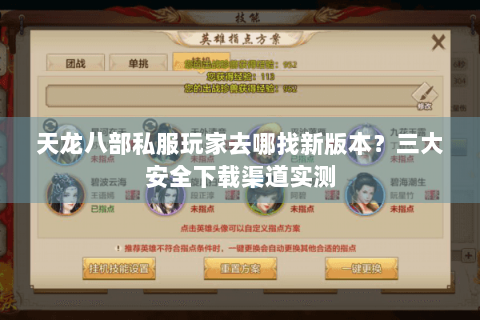 天龙八部私服玩家去哪找新版本?三大安全下载渠道实测 天龙八部私服玩家去哪找新版本?三大安全下载渠道实测