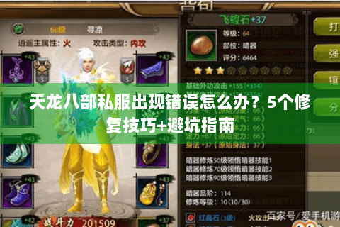 天龙八部私服出现错误怎么办？5个修复技巧+避坑指南