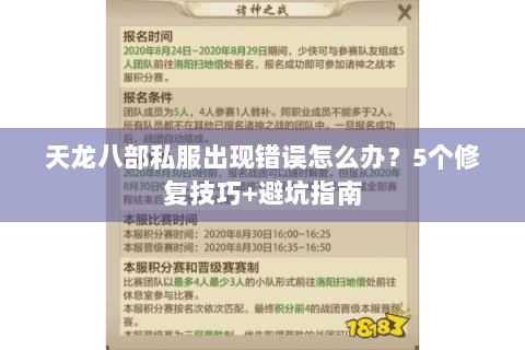 天龙八部私服出现错误怎么办？5个修复技巧+避坑指南