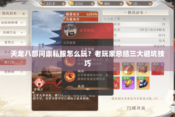 天龙八部问鼎私服怎么玩?老玩家总结三大避坑技巧 天龙八部问鼎私服怎么玩?老玩家总结三大避坑技巧