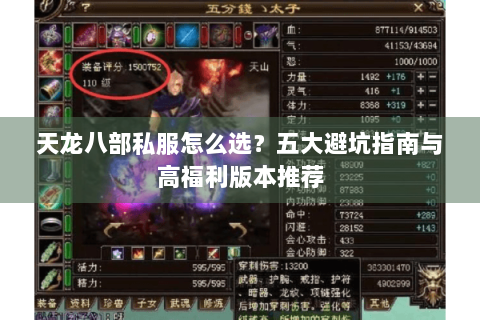 天龙八部私服怎么选?五大避坑指南与高福利版本推荐 天龙八部私服怎么选?五大避坑指南与高福利版本推荐