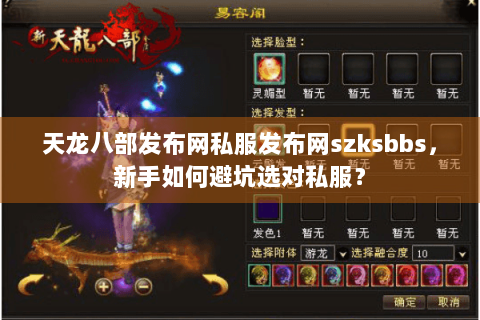 天龙八部发布网私服发布网szksbbs,新手如何避坑选对私服? 天龙八部发布网私服发布网szksbbs,新手如何避坑选对私服?