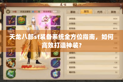 天龙八部sf装备系统全方位指南，如何高效打造神装？