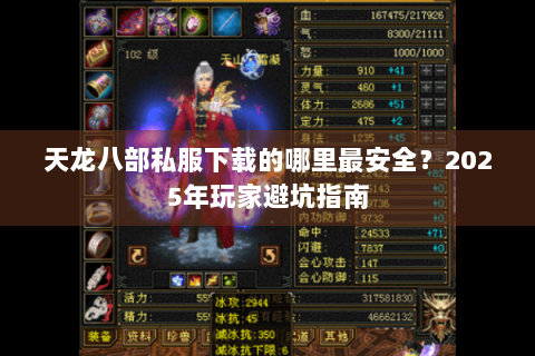 天龙八部私服下载的哪里最安全？2025年玩家避坑指南