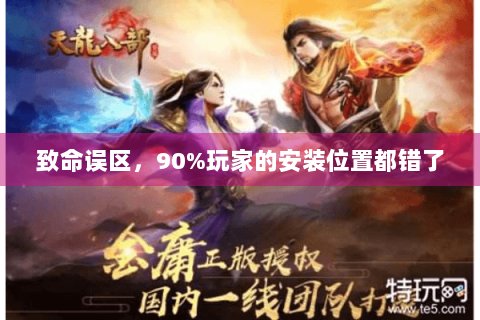 致命误区,90%玩家的安装位置都错了 致命误区,90%玩家的安装位置都错了