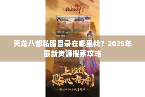天龙八部私服目录在哪里找？2025年最新资源搜索攻略