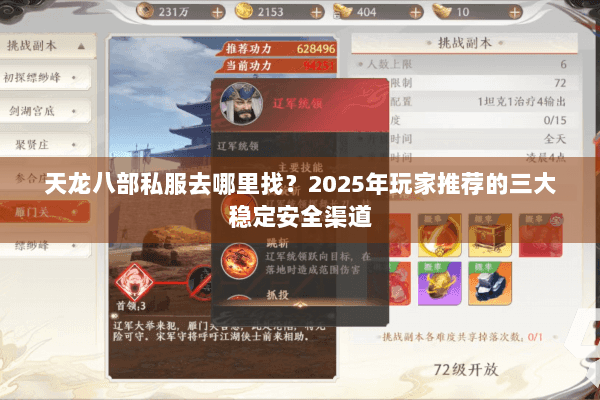 天龙八部私服去哪里找?2025年玩家推荐的三大稳定安全渠道 天龙八部私服去哪里找?2025年玩家推荐的三大稳定安全渠道
