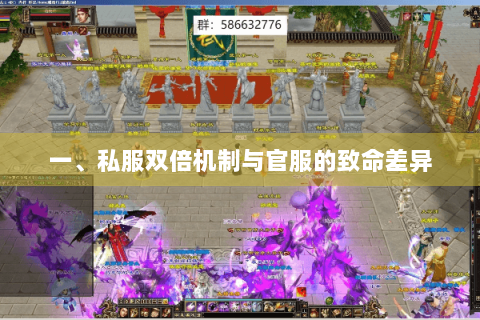 一、私服双倍机制与官服的致命差异 一、私服双倍机制与官服的致命差异