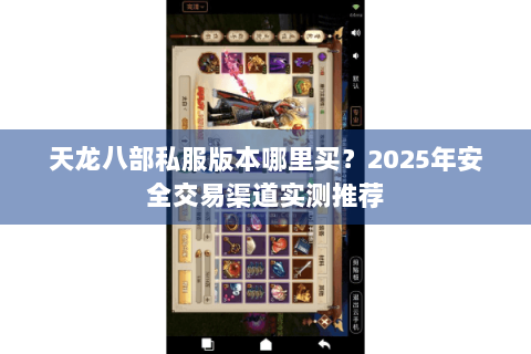天龙八部私服版本哪里买？2025年安全交易渠道实测推荐