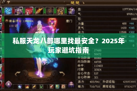 私服天龙八部哪里找最安全？2025年玩家避坑指南